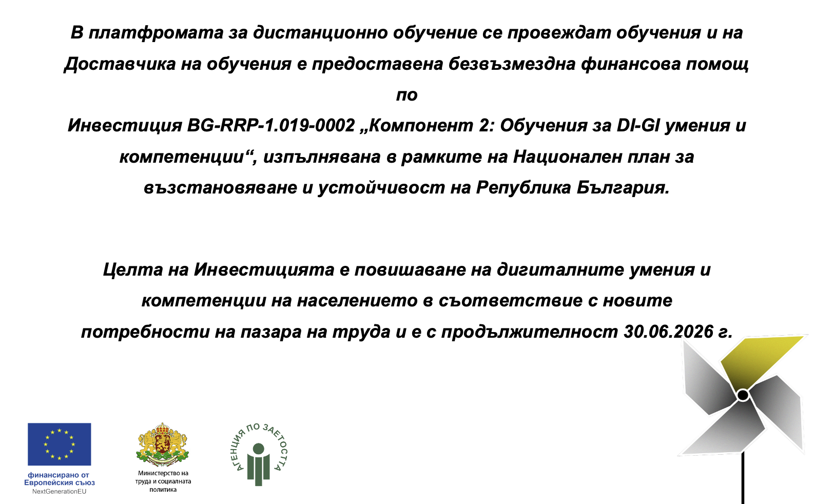 Инвестиция BG-RRP-1.019-0002 „Компонент 2: Обучения за DI-GI умения и компетенции“, изпълнявана в рамките на Национален план за възстановяване и устойчивост на Република България.